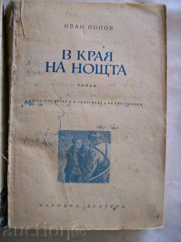 At the end of the night - Ivan Popov with price 2.00 BGN | € 1.02 At the end of the night - Ivan Popov with price 2.00 BGN | € 1.02