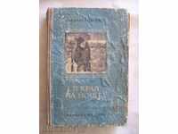 Στο τέλος της νύχτας - Ιβάν Ποπόφ