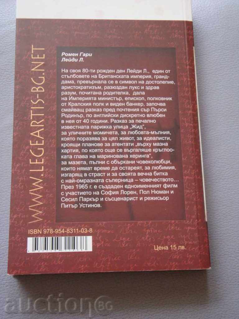 Λέιντι Λ. - Ρομέν Γκαρί με τιμή € 5.00 | 9.78 BGN