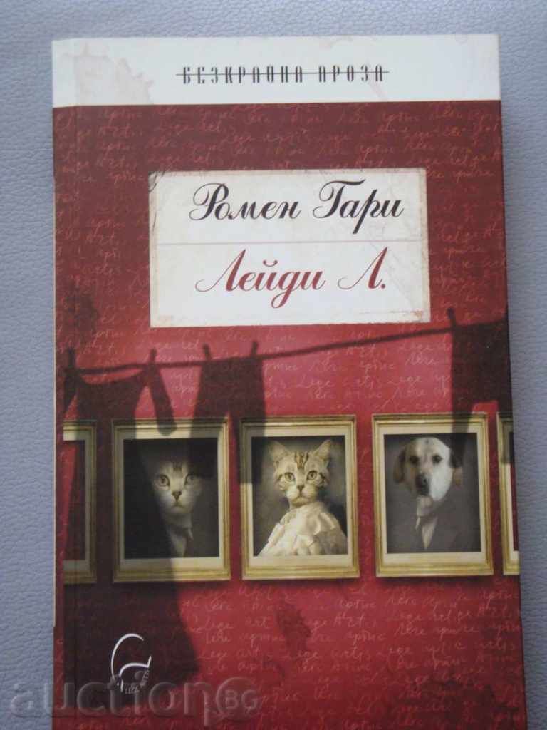 Λέιντι Λ. - Ρομέν Γκαρί