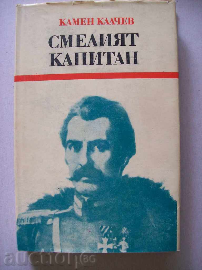 Ο γενναίος καπετάνιος - Kamen Kalchev