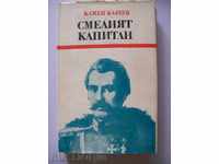 Curajosul căpitanul - Kamen Kalcev