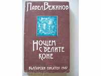 Νύχτα με τα λευκά άλογα - Πάβελ Βεζίνοφ
