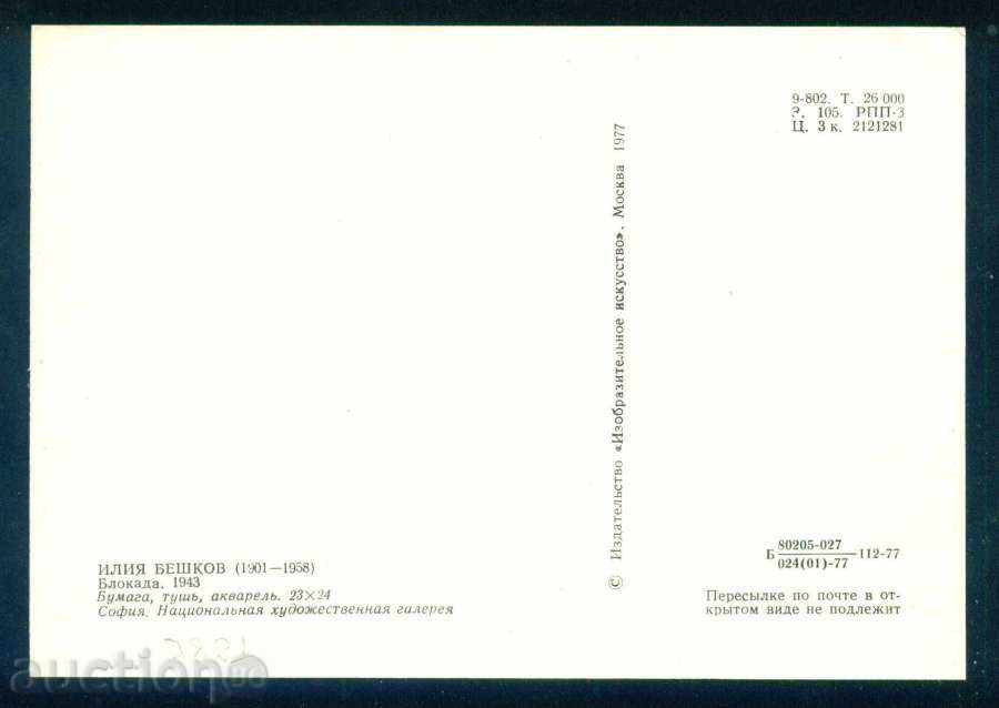 Auction Artist ILIYA BESHKOV - BLOCKADA 1943 / A7821 Auction Artist ILIYA BESHKOV - BLOCKADA 1943 / A7821