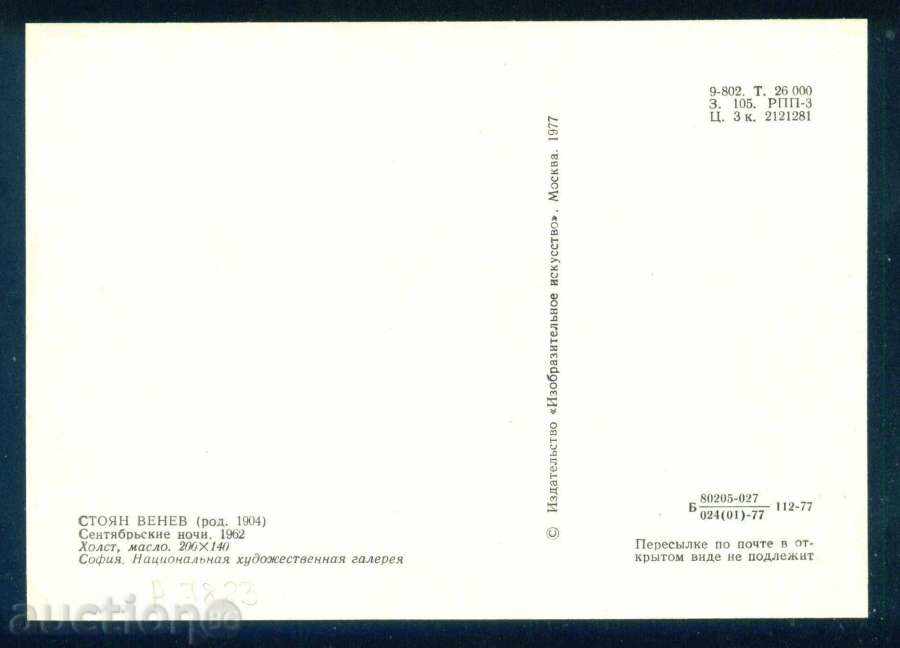 Auction Painter STOYAN VENEV - SEPTEMBER NIGHTS 1962 / А7823 Auction Painter STOYAN VENEV - SEPTEMBER NIGHTS 1962 / А7823