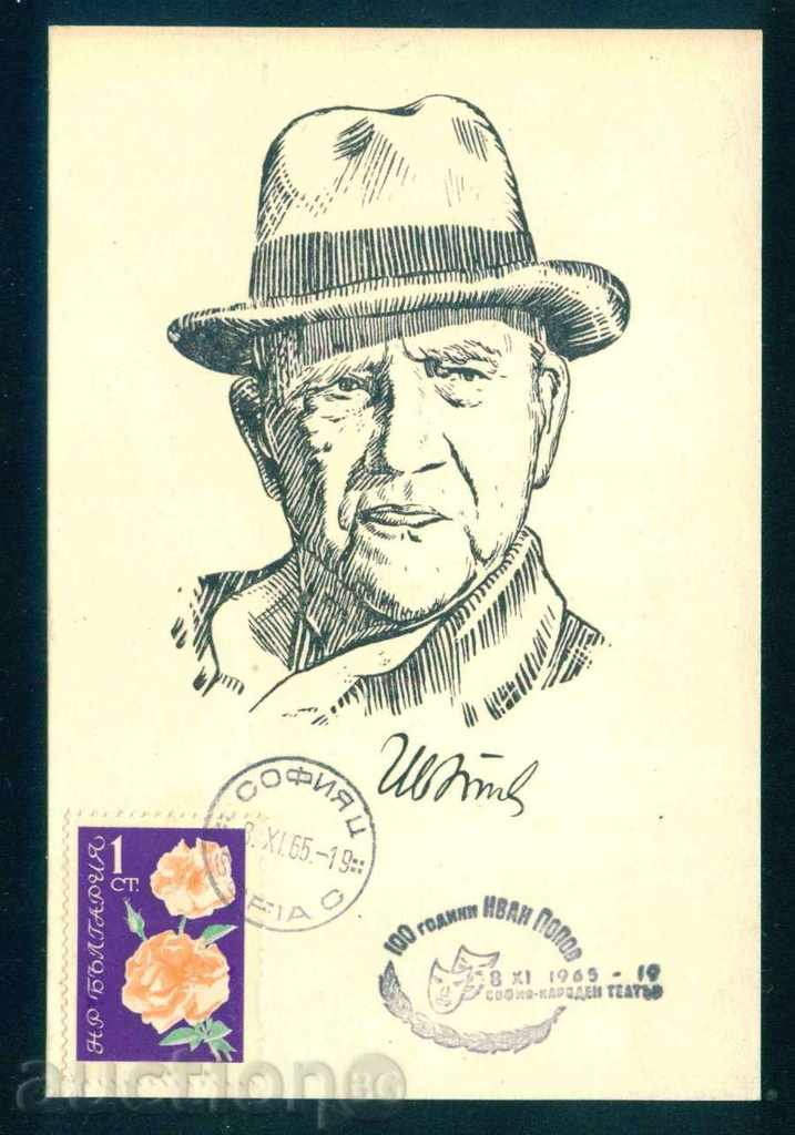 Painter ??? - 100 years IVAN POPOV (actor) Karlovo A7871 with price 5.00 BGN | € 2.56 Painter ??? - 100 years IVAN POPOV (actor) Karlovo A7871 with price 5.00 BGN | € 2.56