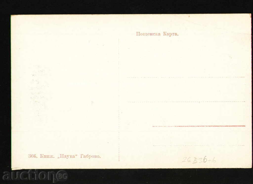 Licitație Gabrovo Bulgaria CARD carte poștală GABROVO 26 336