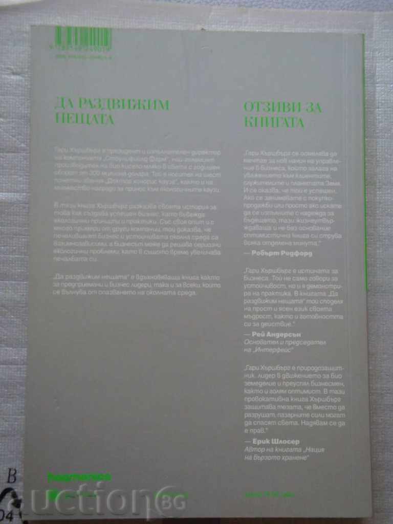 Gary Harshbarg - pentru a muta lucrurile cu preț € 3.32 | 6.49 BGN
