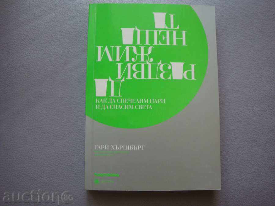 Gary Harshbarg - pentru a muta lucrurile