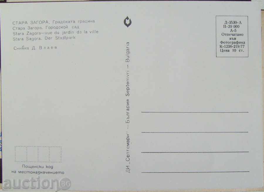 Stara Zagora / The City Garden / 1977 with price 2.00 BGN | € 1.02 Stara Zagora / The City Garden / 1977 with price 2.00 BGN | € 1.02