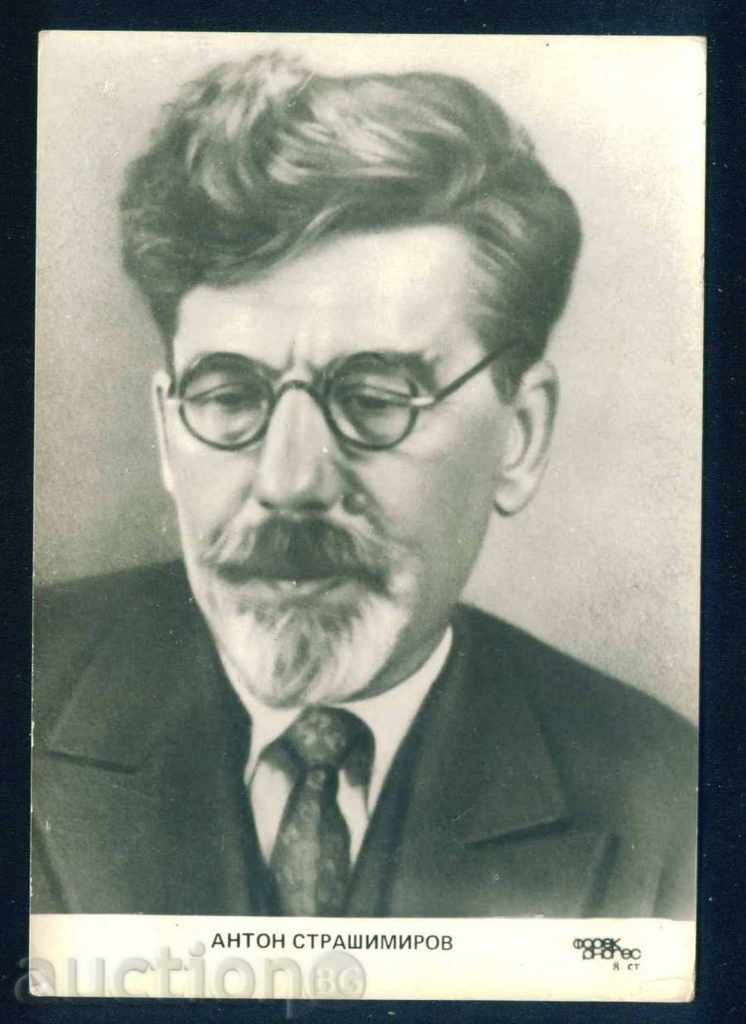 Anton Strashimirov - Bulgarian writer, politician Varna / А8157 with price 3.00 BGN | € 1.53 Anton Strashimirov - Bulgarian writer, politician Varna / А8157 with price 3.00 BGN | € 1.53
