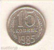 + USSR 15 kopecks 1985