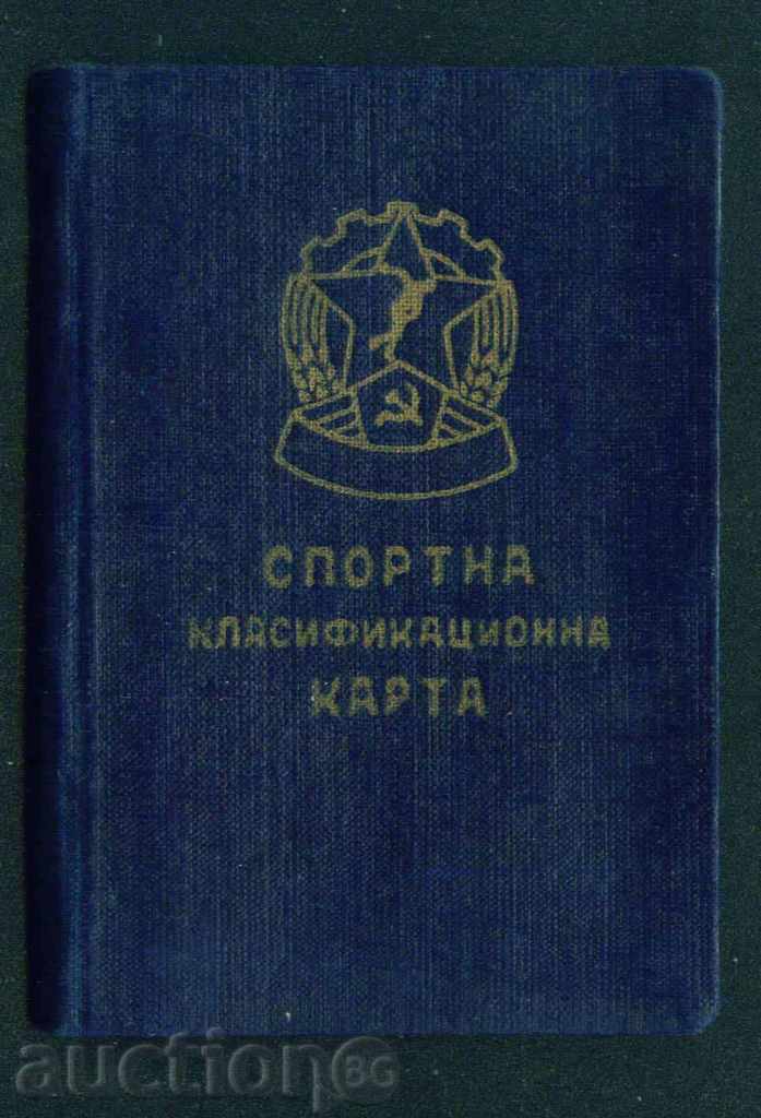 SPORTS ΚΑΤΑΤΑΞΗ ΜΑΡ 1955 διαφ. ΤΡΙΤΗ / D32 με τιμή 4.00 BGN | € 2.05