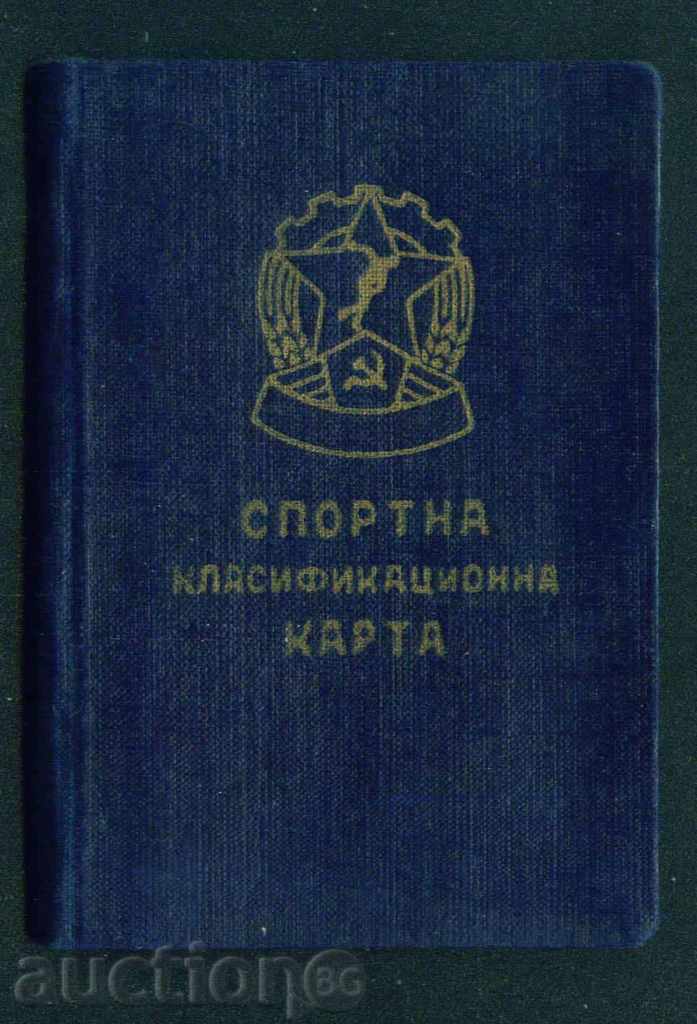 СПОРТНА КЛАСИФИКАЦИОННА КАРТА 1955 РАЗ. ТРЕТИ / D32
