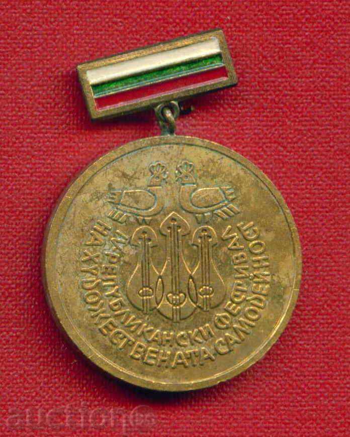 Badge - THE FESTIVAL OF THE ARTISTIC SAMODEINESS 1974 / Z18 with price 4.00 BGN | € 2.05 Badge - THE FESTIVAL OF THE ARTISTIC SAMODEINESS 1974 / Z18 with price 4.00 BGN | € 2.05