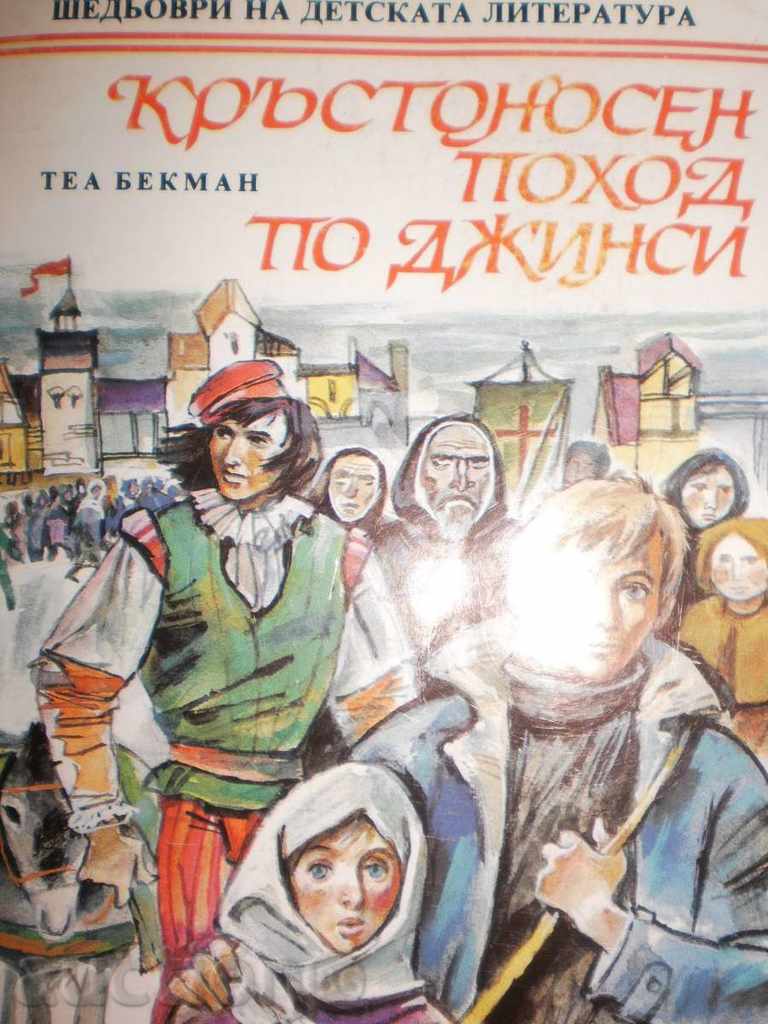 Tea Beckman - "Crusade on Jeans" with price 3.50 BGN | € 1.79 Tea Beckman - "Crusade on Jeans" with price 3.50 BGN | € 1.79