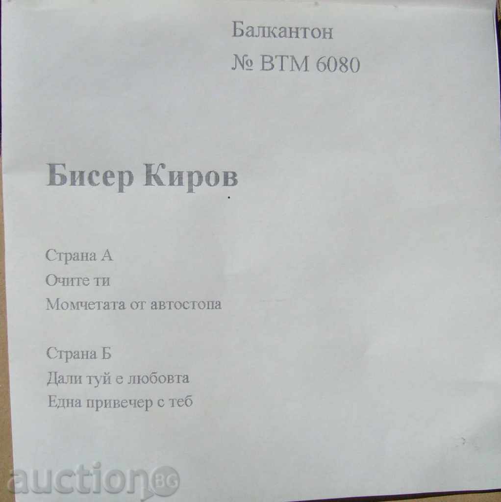 mică placă - Bisser Kirov - № 6080