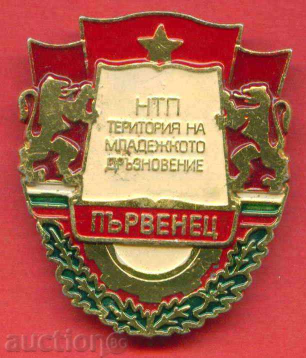 Badge - PARVENET NTP - YOUTH TERRITORY with price 4.00 BGN | € 2.05