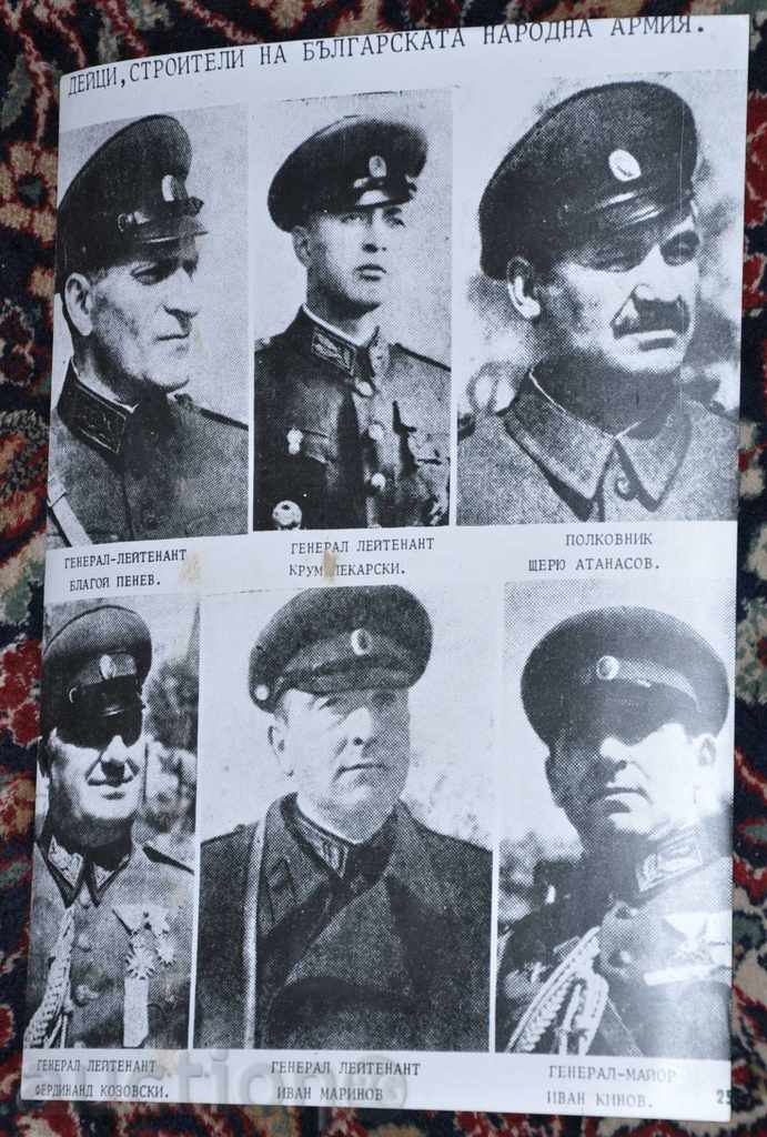 Аукцион Дейци, стройтели на Българската народна армия