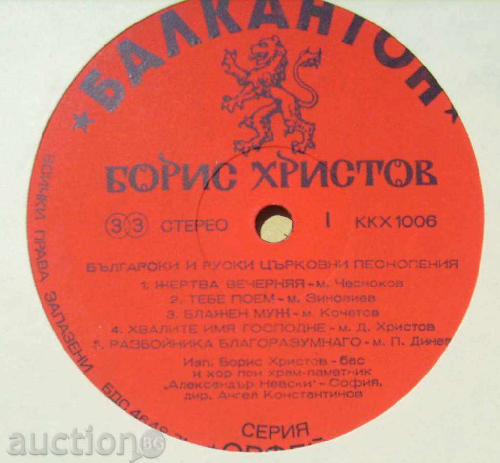 gramophone record - Boris Hristov / Church chants 1006 with price 15.00 BGN | € 7.67