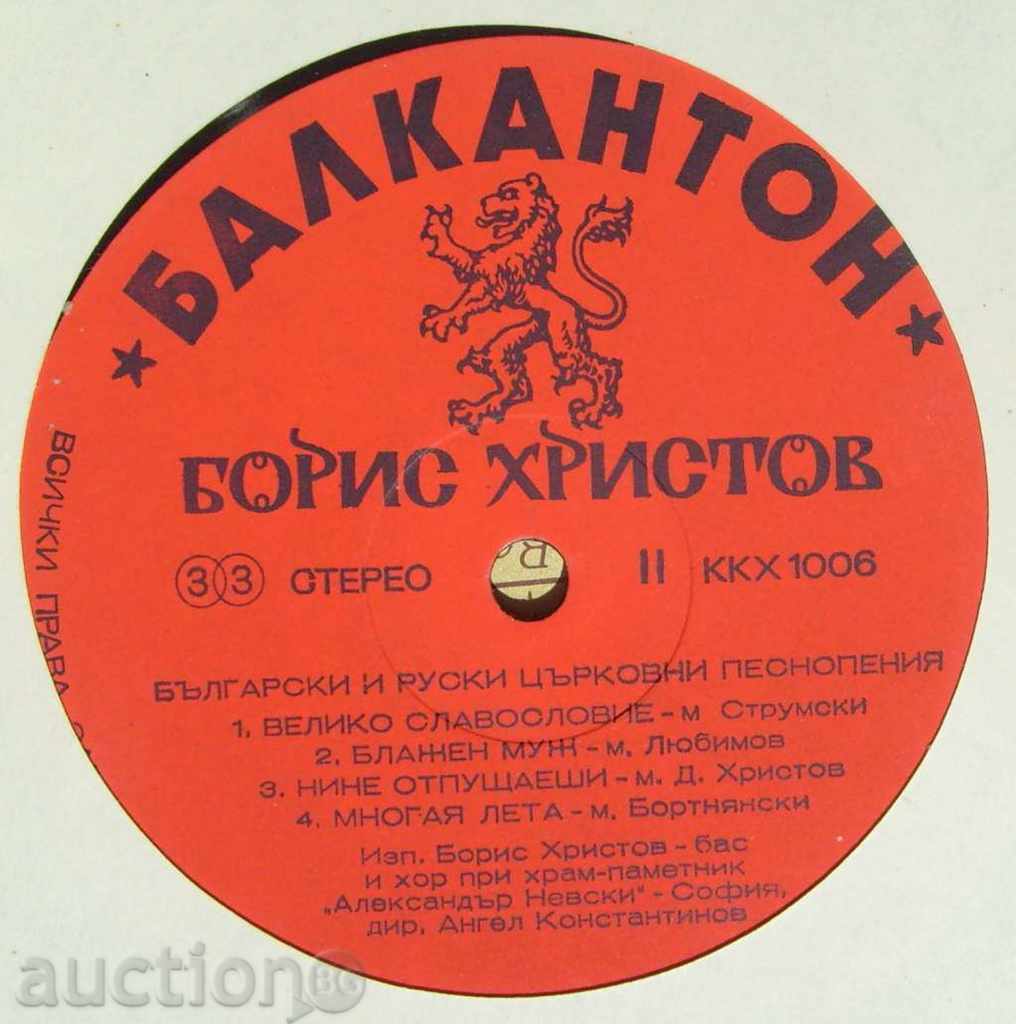 Auction  gramophone record - Boris Hristov / Church chants 1006