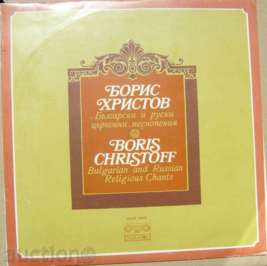 gramophone record - Boris Hristov / Church chants 1006
