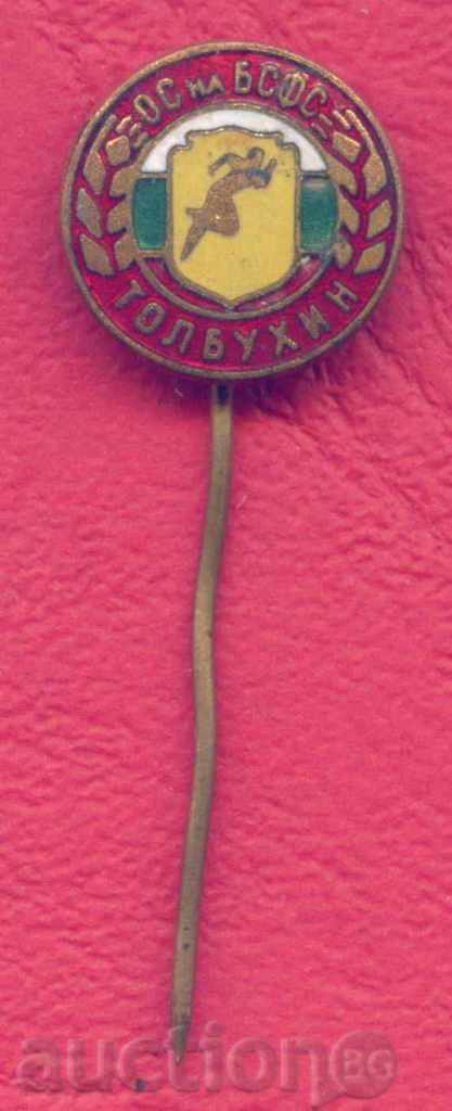 SPORTS badge - OSF OF BFFS - TOBUCHIN - DOBRICH / Z258 with price 8.00 BGN | € 4.09 SPORTS badge - OSF OF BFFS - TOBUCHIN - DOBRICH / Z258 with price 8.00 BGN | € 4.09