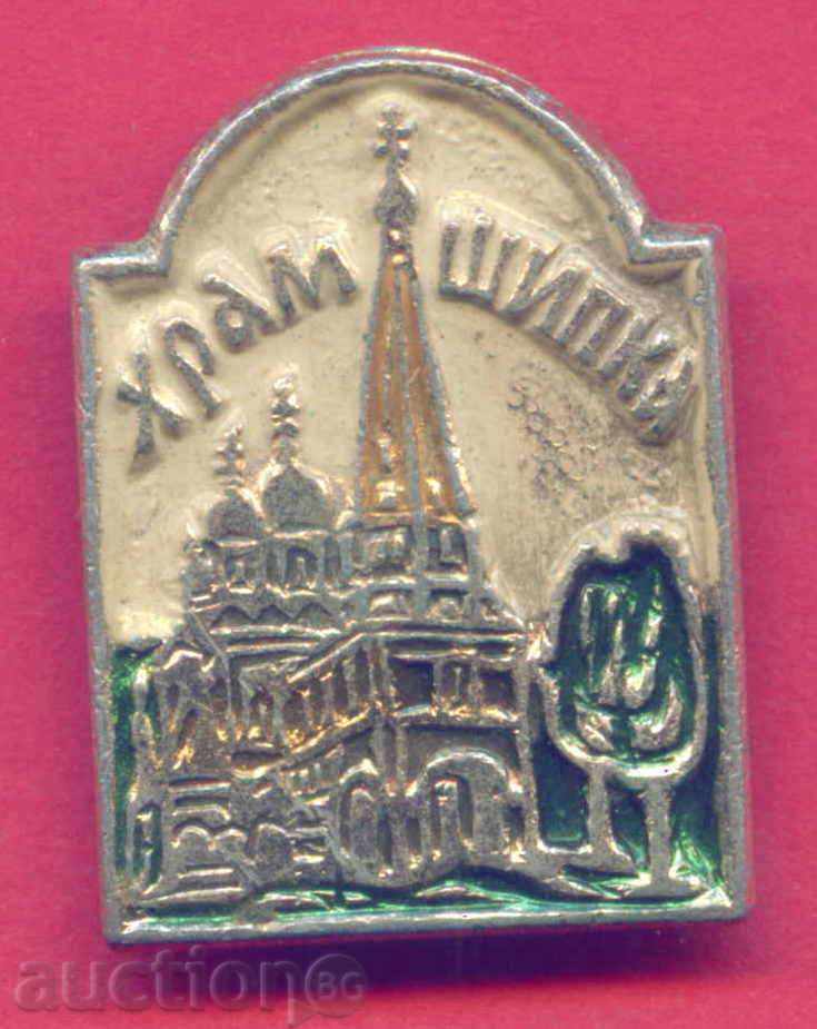 Badge CHAMPION SHIPKA - RUSSIAN CHURCH / Z462 with price 1.50 BGN | € 0.77 Badge CHAMPION SHIPKA - RUSSIAN CHURCH / Z462 with price 1.50 BGN | € 0.77