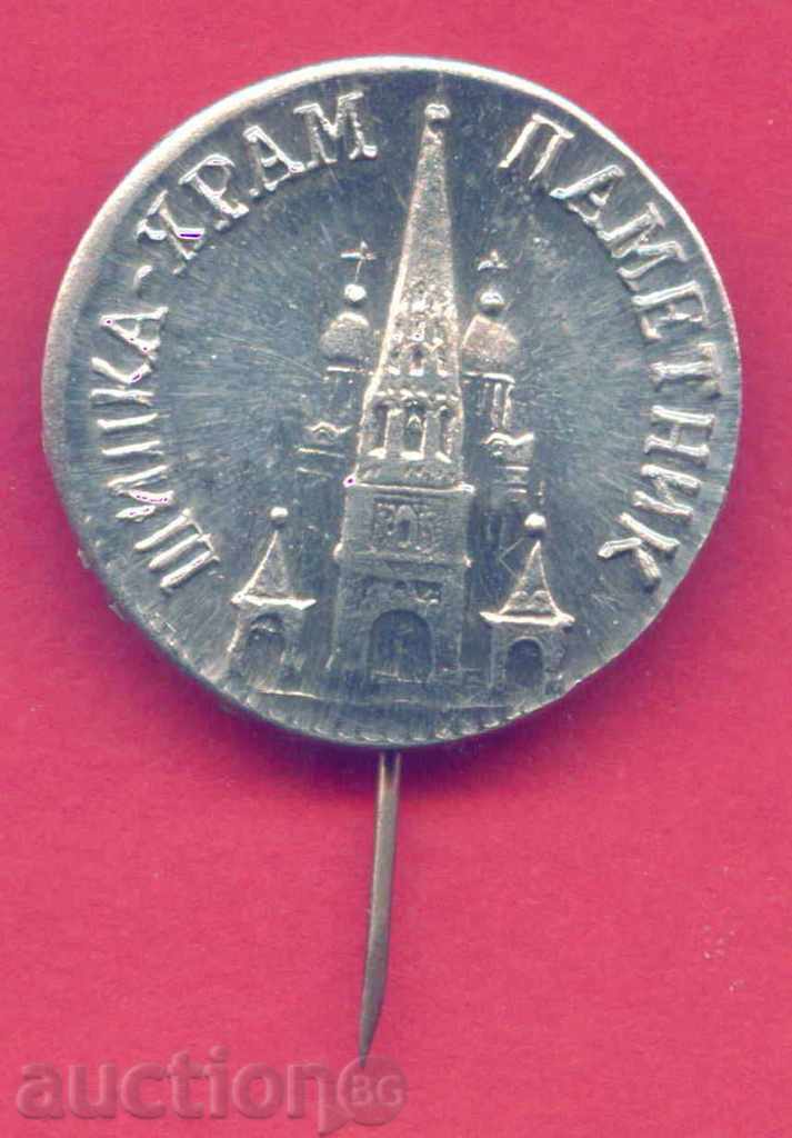 Badge - SHIPKA - TEMPLE MEMORIAL - RUSSIAN CHURCH / Z472 with price 1.50 BGN | € 0.77 Badge - SHIPKA - TEMPLE MEMORIAL - RUSSIAN CHURCH / Z472 with price 1.50 BGN | € 0.77