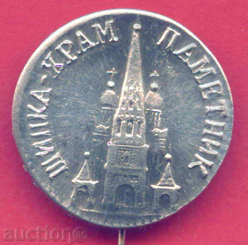 Delivery of Badge - SHIPKA - TEMPLE MEMORIAL - RUSSIAN CHURCH / Z472 Delivery of Badge - SHIPKA - TEMPLE MEMORIAL - RUSSIAN CHURCH / Z472