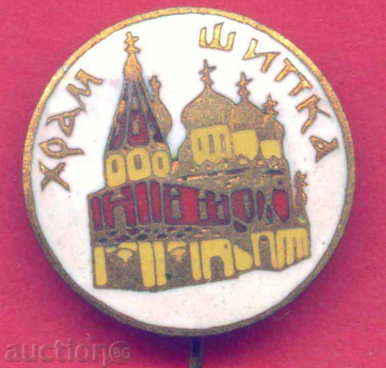 Badge - CHAMPION SHIPKA - RUSSIAN CHURCH / Z475