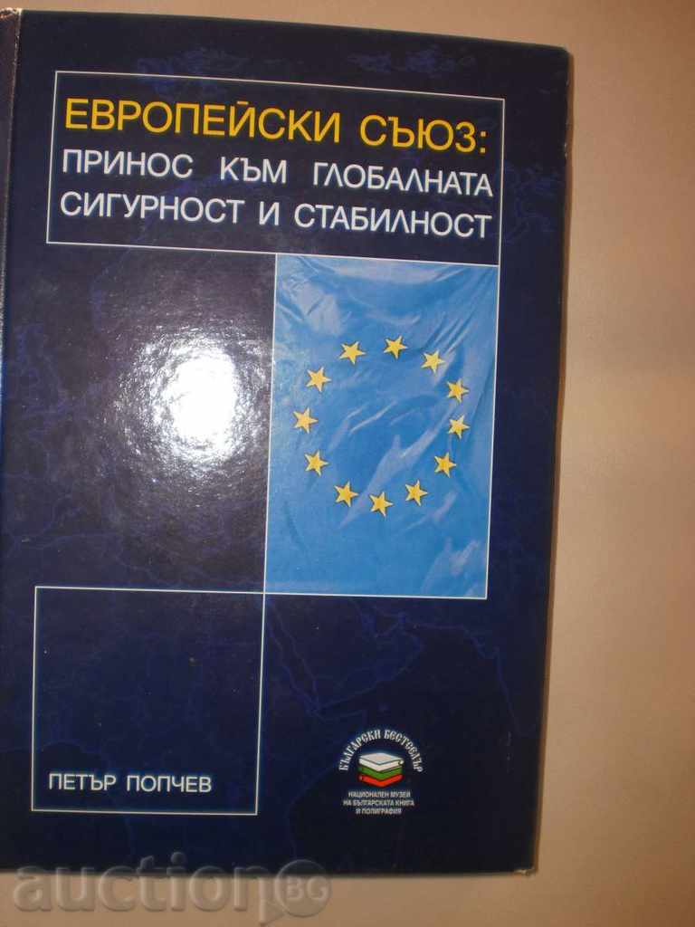 Петър Попчев-"Европейски съюз.Принос към глобалната ..."