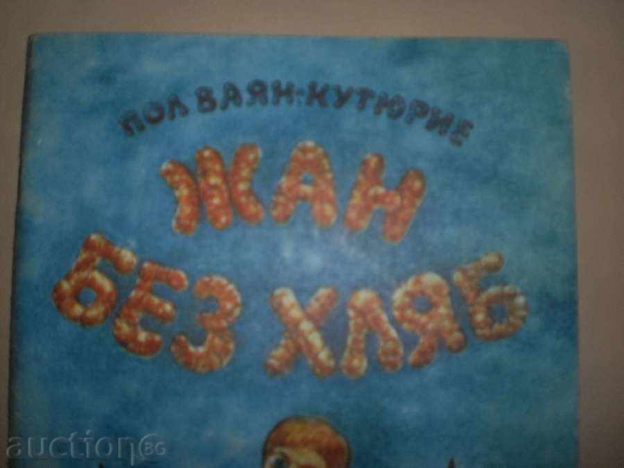 Paul Vayan-Kutyrie - "Jean without bread" with price 3.00 BGN | € 1.53 Paul Vayan-Kutyrie - "Jean without bread" with price 3.00 BGN | € 1.53