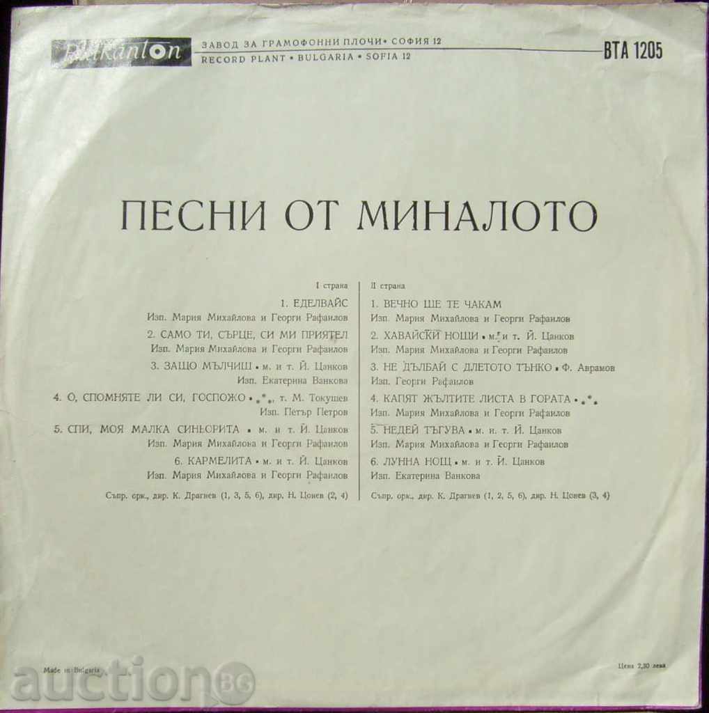 gramophone record - Songs of the past - в "- 1205 with price 5.00 BGN | € 2.56 gramophone record - Songs of the past - в "- 1205 with price 5.00 BGN | € 2.56