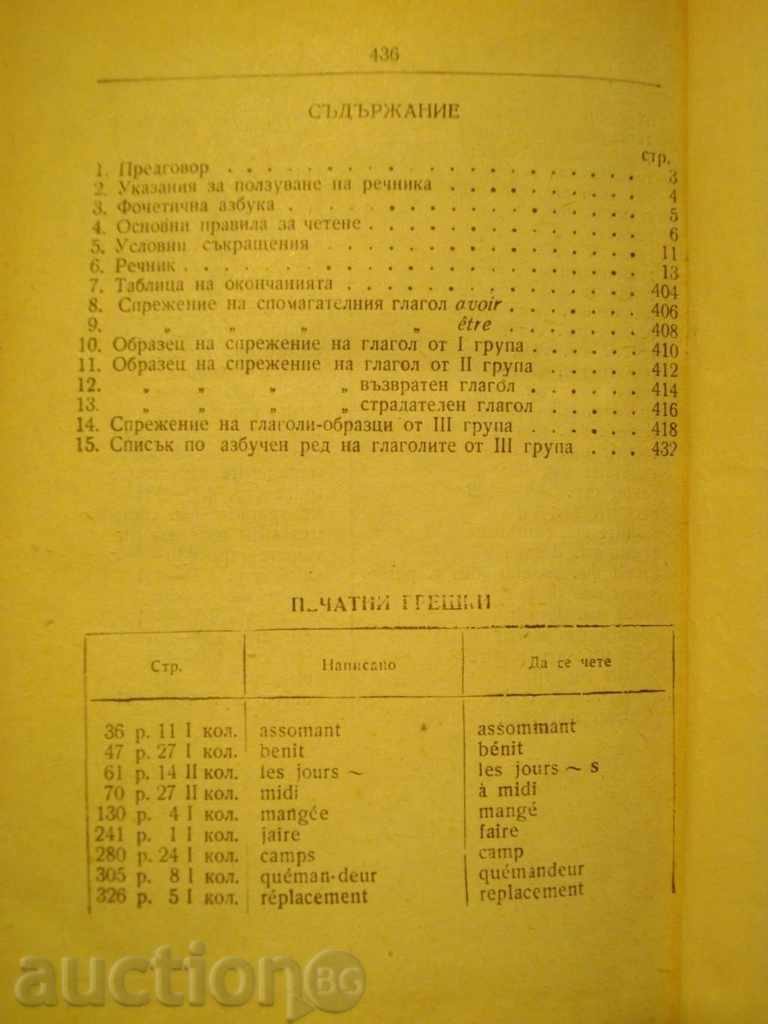 Auction Book '' Short French Bulgarian Dictionary '' - 436p. Auction Book '' Short French Bulgarian Dictionary '' - 436p.