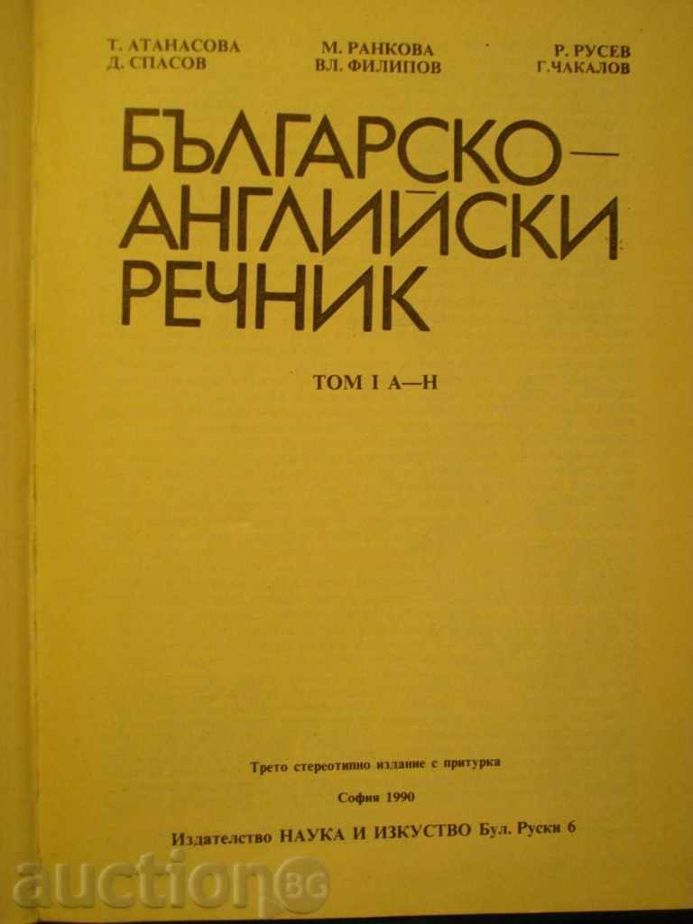Book '' Bulgarian - English Dictionary - Volume 1 '' - 546 p. with price 10.00 BGN | € 5.11 Book '' Bulgarian - English Dictionary - Volume 1 '' - 546 p. with price 10.00 BGN | € 5.11
