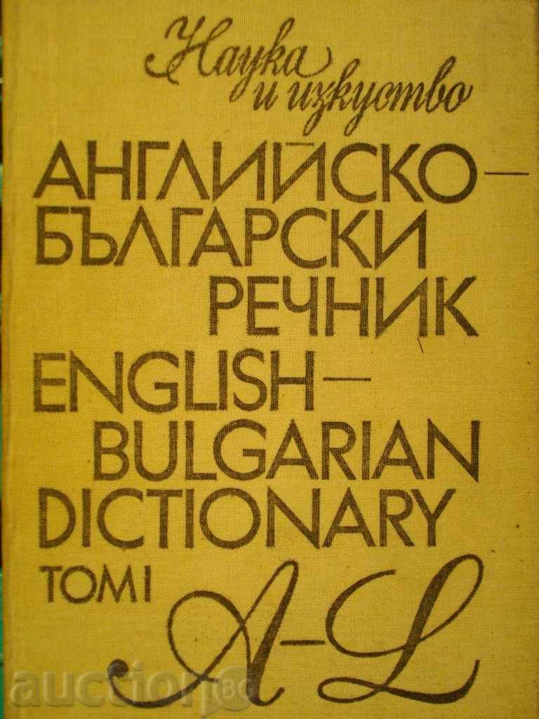 Βιβλίο «» αγγλικά - βουλγαρικά λεξικό - Τόμος 1 «» - 542 σ.