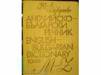 Βιβλίο «» αγγλικά - βουλγαρικά λεξικό - Τόμος 2 «» - 541 σ.
