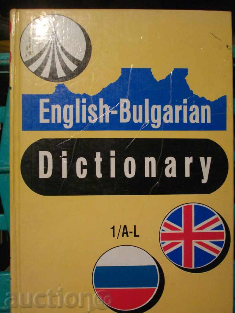 Книга ''English - Bulgarian Dictionary - том 1'' - 544 стр.