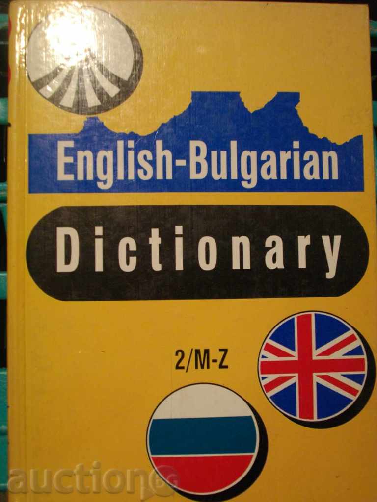 Βιβλίο «» Αγγλικά - Βουλγαρικά λεξικό - Τόμος 2 «» - 541 σ.