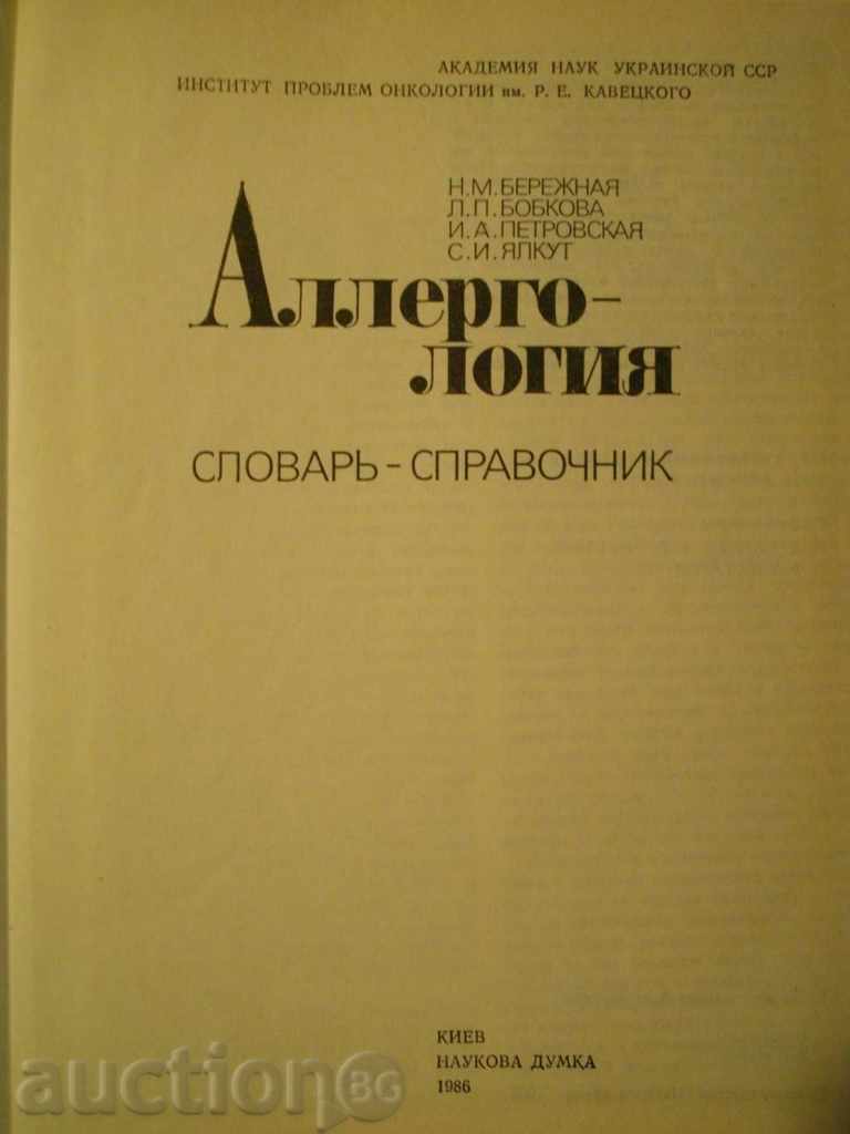 Βιβλίο '' Allergologiya λεξικό - οδηγός '' - 445 σ. με τιμή 5.00 BGN | € 2.56 Βιβλίο '' Allergologiya λεξικό - οδηγός '' - 445 σ. με τιμή 5.00 BGN | € 2.56