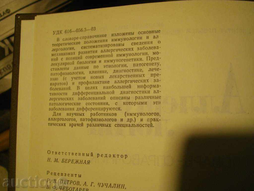 Δημοπρασία Βιβλίο '' Allergologiya λεξικό - οδηγός '' - 445 σ. Δημοπρασία Βιβλίο '' Allergologiya λεξικό - οδηγός '' - 445 σ.
