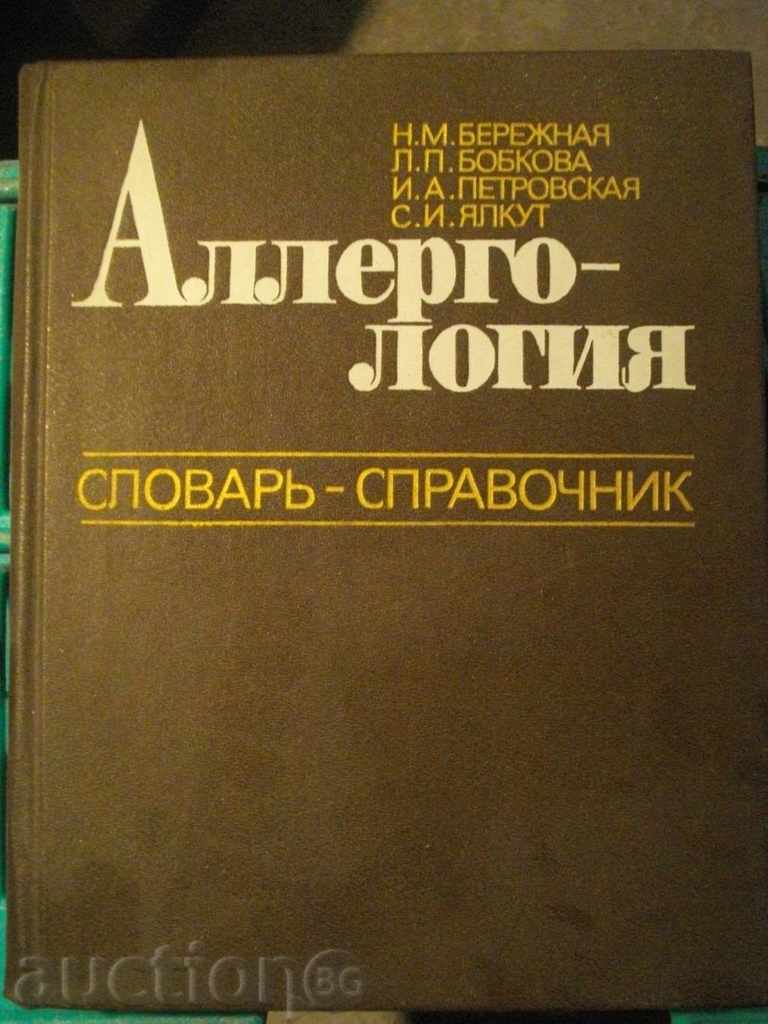Βιβλίο '' Allergologiya λεξικό - οδηγός '' - 445 σ.
