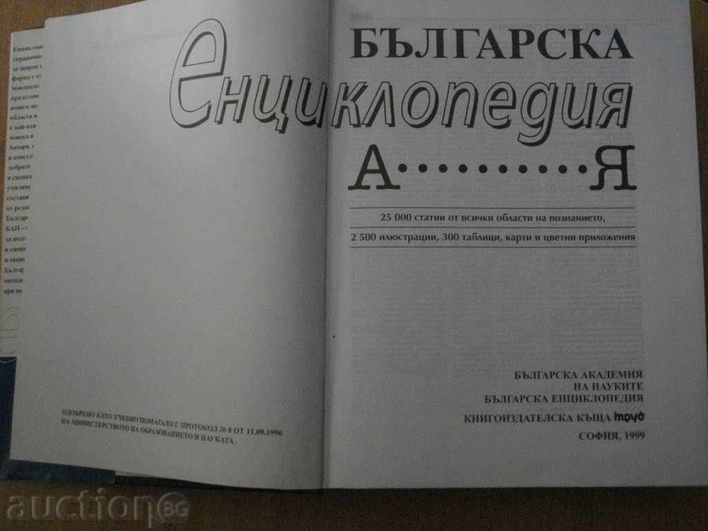 Book '' Bulgarian Encyclopedia '' - 1235 pages with price 20.00 BGN | € 10.23 Book '' Bulgarian Encyclopedia '' - 1235 pages with price 20.00 BGN | € 10.23