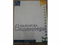 Book '' Bulgarian Encyclopedia '' - 1235 pages