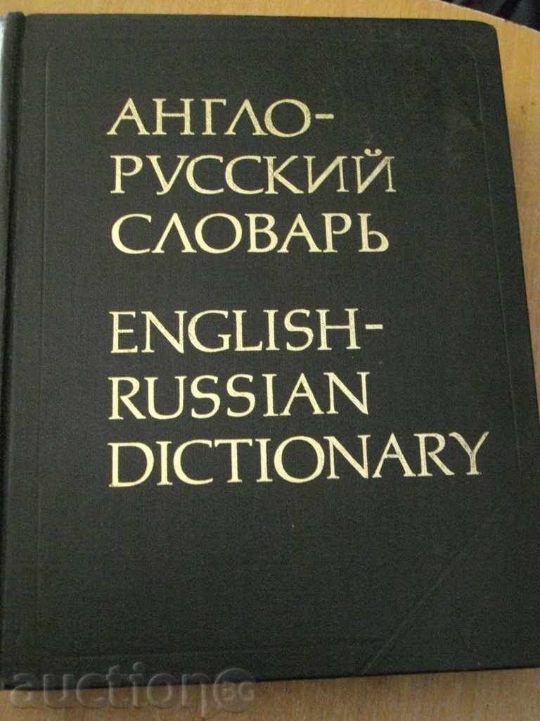 Book '' Англо - руский словарь '' - 887 стр.