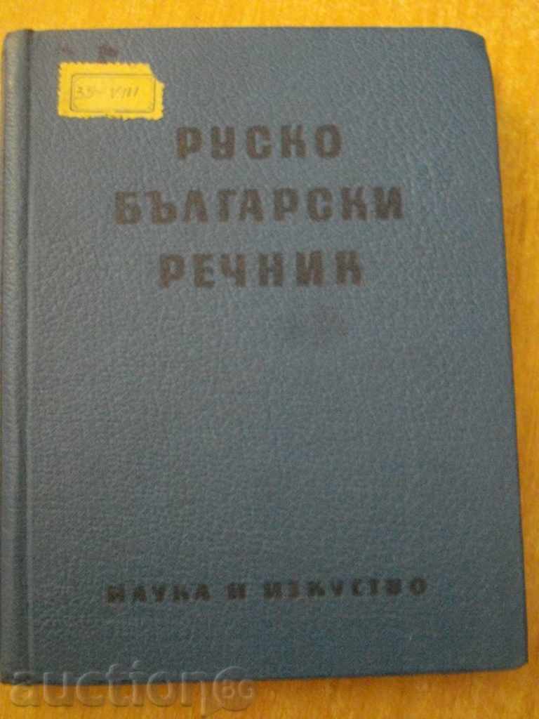 Βιβλίο «» Ρωσο - βουλγαρική λεξικό «» - 334 σ.
