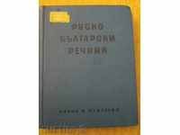 Βιβλίο «» Ρωσο - βουλγαρική λεξικό «» - 334 σ.