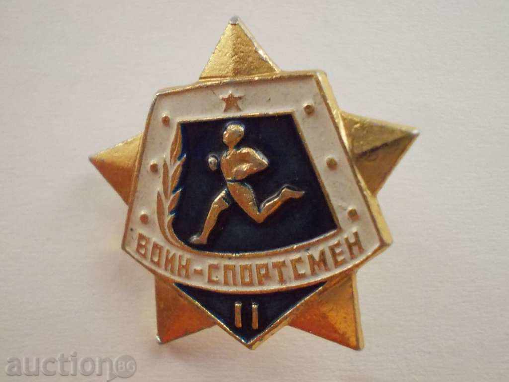 значки - спорт съветска "Воин спортист" ІІ степен
