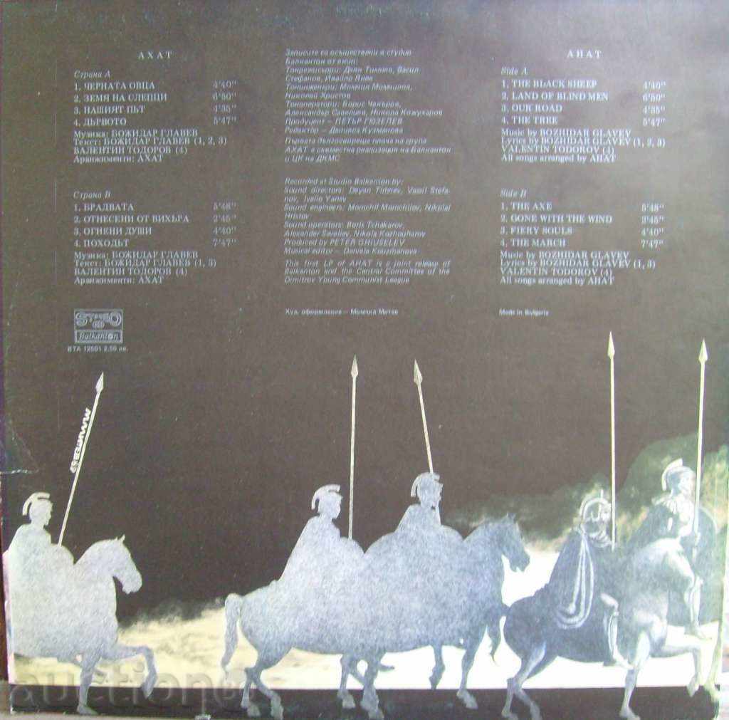 gramophone record - Rock group - Agate / The march - No. 12501 with price 399.00 BGN | € 204.01 gramophone record - Rock group - Agate / The march - No. 12501 with price 399.00 BGN | € 204.01